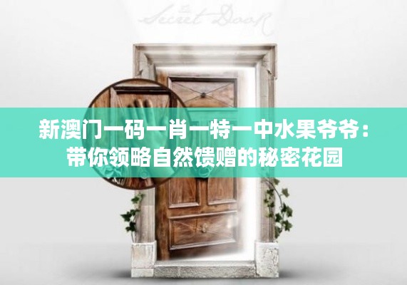 新澳门一码一肖一特一中水果爷爷:带你领略自然馈赠的秘密花园