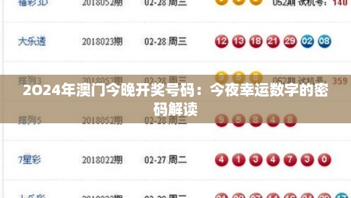 2O24年澳门今晚开奖号码：今夜幸运数字的密码解读