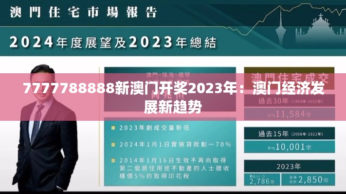 7777788888新澳门开奖2023年:澳门经济发展新趋势