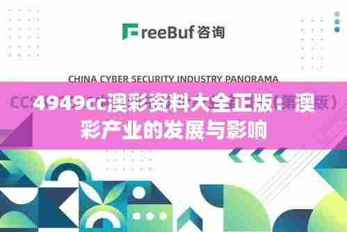 4949cc澳彩资料大全正版:澳彩产业的发展与影响