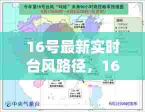 16号最新实时台风路径,16号台风消息最新预报