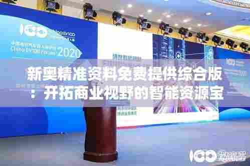 新奥精准资料免费提供综合版:开拓商业视野的智能资源宝库