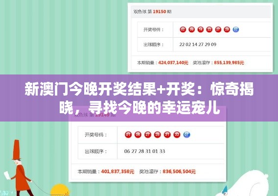 新澳门今晚开奖结果+开奖：惊奇揭晓，寻找今晚的幸运宠儿