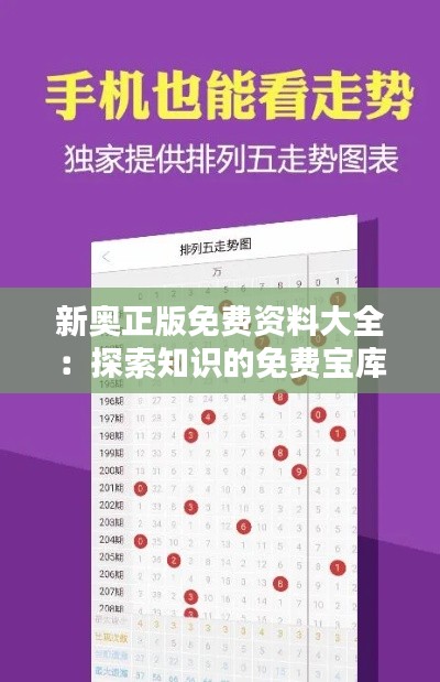 新奥正版免费资料大全:探索知识的免费宝库