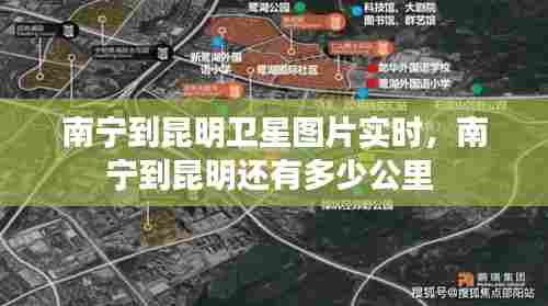 南宁到昆明卫星图片实时，南宁到昆明还有多少公里 