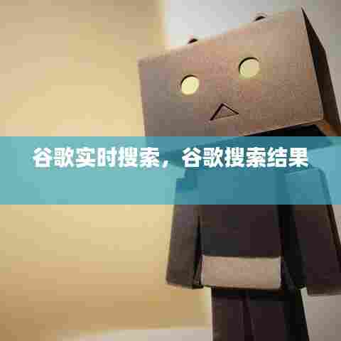 谷歌实时搜索，谷歌搜索结果 