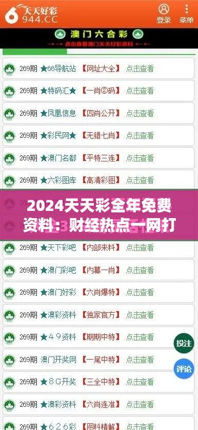 2024天天彩全年免费资料：财经热点一网打尽