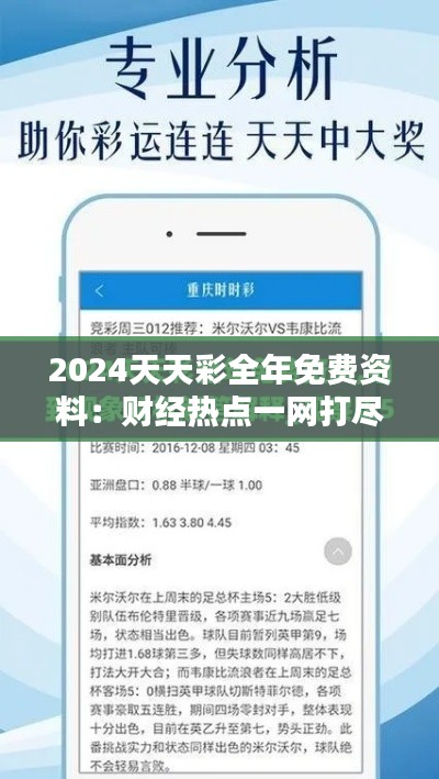 2024天天彩全年免费资料:财经热点一网打尽