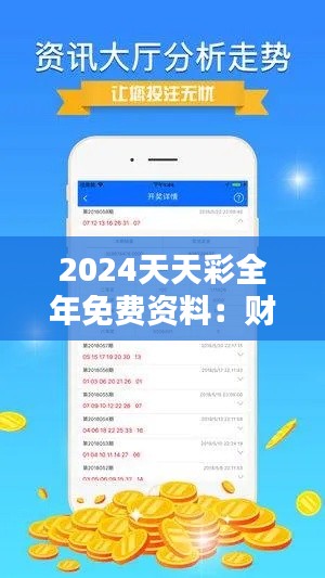 2024天天彩全年免费资料:财经热点一网打尽