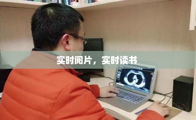 实时阅片,实时读书