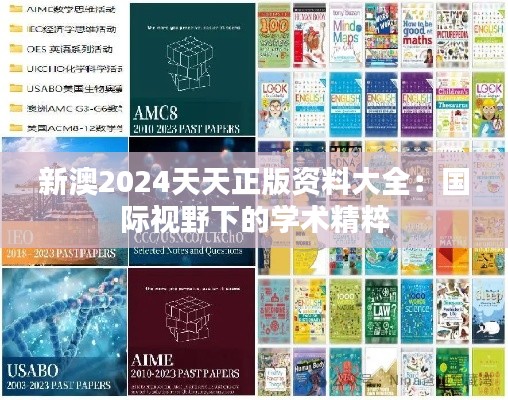 新澳2024天天正版资料大全：国际视野下的学术精粹