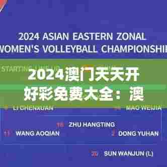 2024澳门天天开好彩免费大全：澳门夜景之旅攻略