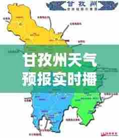 甘孜州天气预报实时播报，甘孜州天气预报一周天气 
