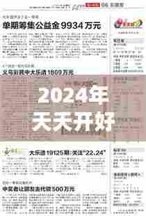 2024年天天开好彩资料：把握每个精彩瞬间