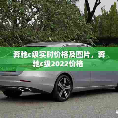 奔驰c级实时价格及图片,奔驰c级2022价格