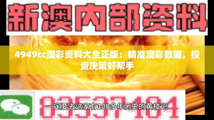 4949cc澳彩资料大全正版：精准澳彩数据，投资决策好帮手