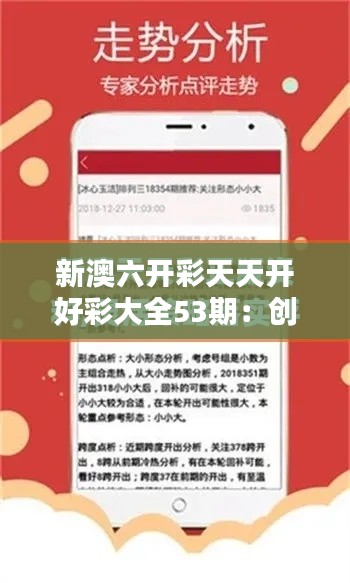新澳六开彩天天开好彩大全53期：创意设计的灵魂之地