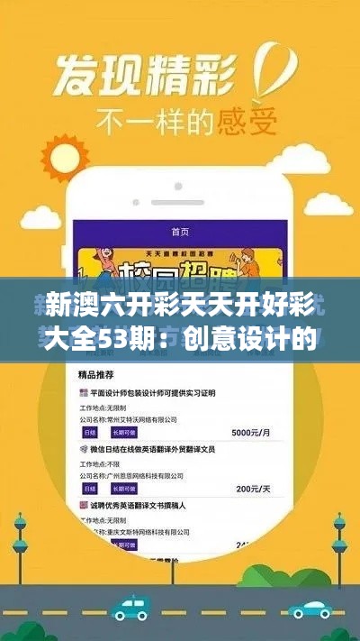 新澳六开彩天天开好彩大全53期:创意设计的灵魂之地
