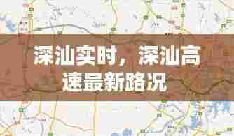 深汕实时，深汕高速最新路况 
