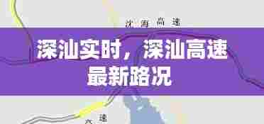 深汕实时,深汕高速最新路况