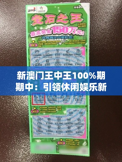 新澳门王中王100%期期中：引领休闲娱乐新风尚