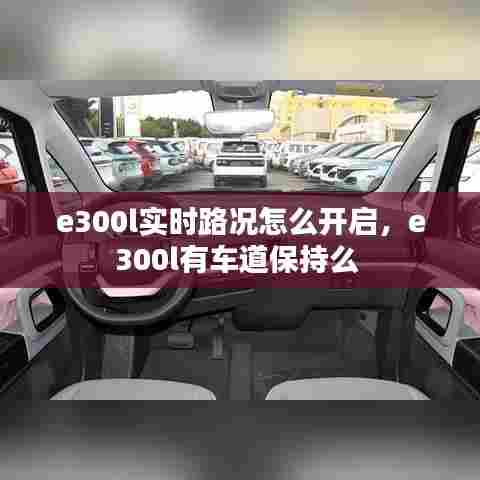 e300l实时路况怎么开启,e300l有车道保持么