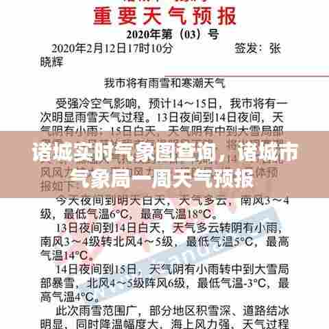 诸城实时气象图查询，诸城市气象局一周天气预报 