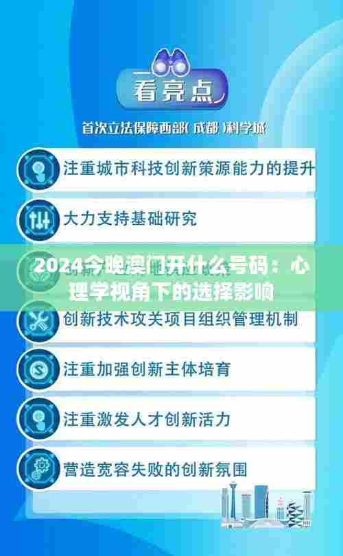 2024今晚澳门开什么号码：心理学视角下的选择影响