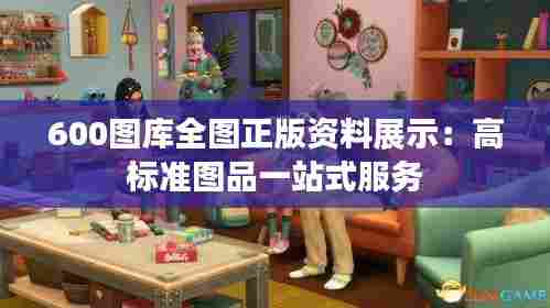 600图库全图正版资料展示：高标准图品一站式服务