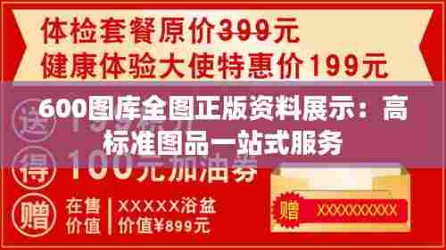 600图库全图正版资料展示:高标准图品一站式服务