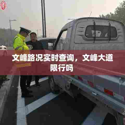 文峰路况实时查询,文峰大道限行吗