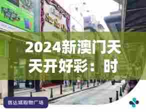 2024新澳门天天开好彩：时尚购物的新天地