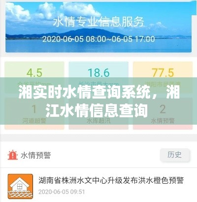 湘实时水情查询系统,湘江水情信息查询