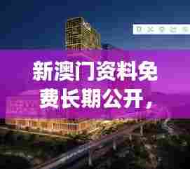 新澳门资料免费长期公开，2024：艺术与创意的交融空间