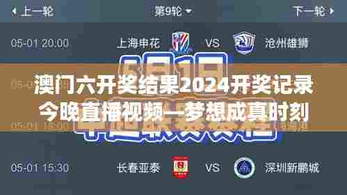 澳门六开奖结果2024开奖记录今晚直播视频—梦想成真时刻
