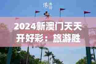 2024新澳门天天开好彩:旅游胜地,风光无限好