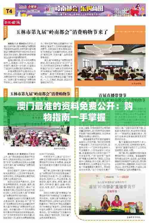 澳门最准的资料免费公开：购物指南一手掌握