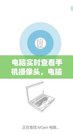 电脑实时查看手机摄像头，电脑调用手机摄像 