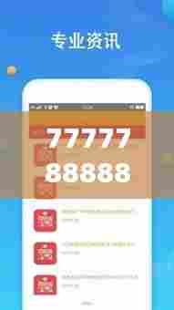 7777788888王中王开奖十记录网一：数字序列的科学解密