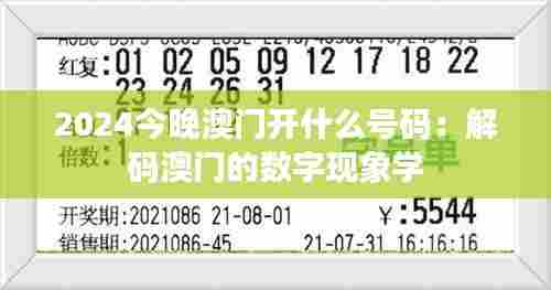 2024今晚澳门开什么号码：解码澳门的数字现象学