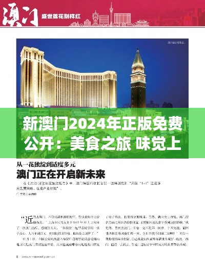 新澳门2024年正版免费公开：美食之旅 味觉上的澳门印象
