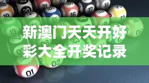 新澳门天天开好彩大全开奖记录:数字游戏大全