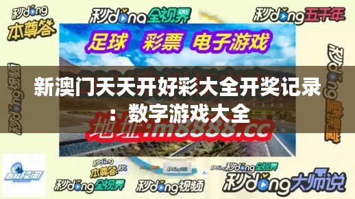 新澳门天天开好彩大全开奖记录:数字游戏大全