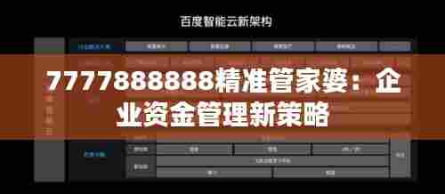 7777888888精准管家婆：企业资金管理新策略