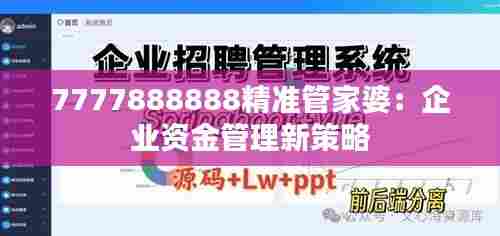 7777888888精准管家婆:企业资金管理新策略