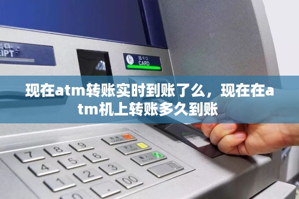 现在atm转账实时到账了么,现在在atm机上转账多久到账