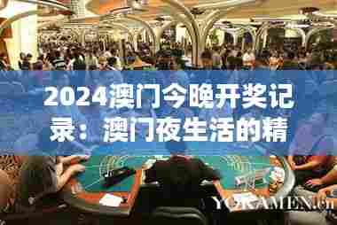 2024澳门今晚开奖记录:澳门夜生活的精彩篇章