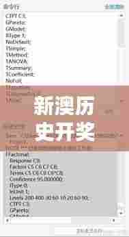 新澳历史开奖记录查询结果： 已开奖项的数据盛宴