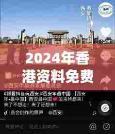 2024年香港资料免费大全:经济动态一手掌握