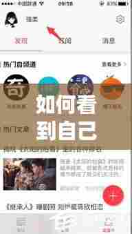 如何看到自己的实时直播，在哪里看自己直播的时间 